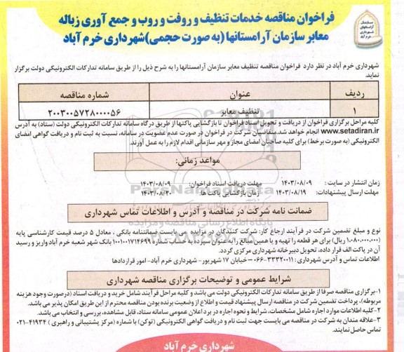 فراخوان مناقصه واگذاری خدمات تنظیف (روفت و روب)  و جمع آوری زباله 