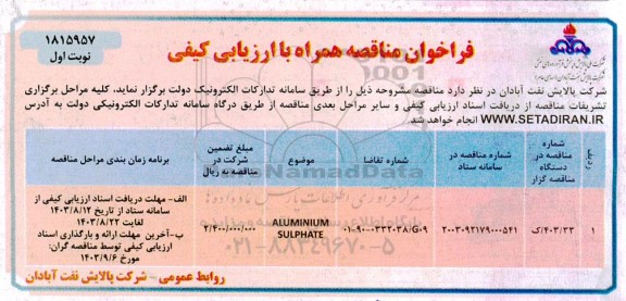 فراخوان ارزیابی کیفی  ALUMIVIUM SULPHATE