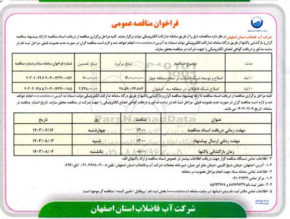 مناقصه اصلاح و توسعه شبکه فاضلاب در سطح منطقه سه و چهار 