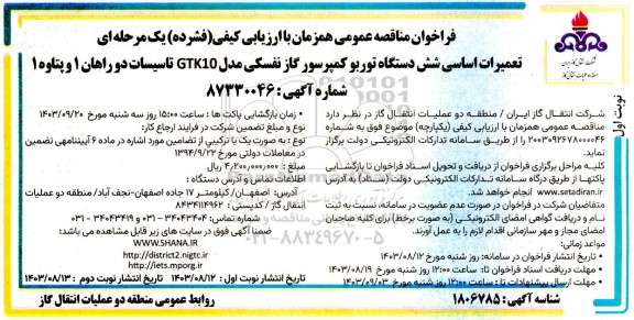 مناقصه تعمیرات اساسی شش دستگاه توربو کمپرسور گاز نفسکی مدل GTK10 