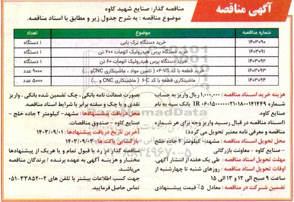 مناقصه خرید دستگاه ترک یابی ...