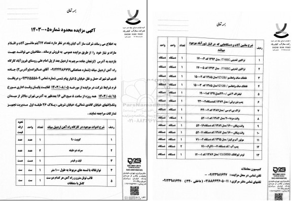 مزایده فروش تعداد 17 آیتم ماشین آلات و اقلام مازاد ...