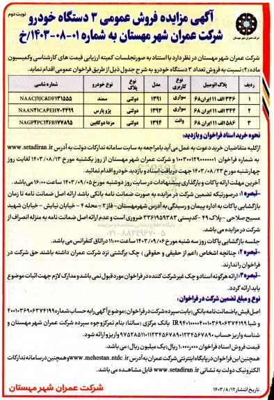 آگهی مزایده فروش عمومی 3 دستگاه خودرو - نوبت دوم