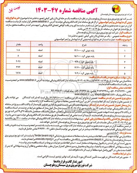 مناقصه خرید پایه بتونی گرد....