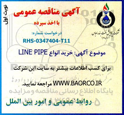 مناقصه عمومی خرید انواع LINE PIPE