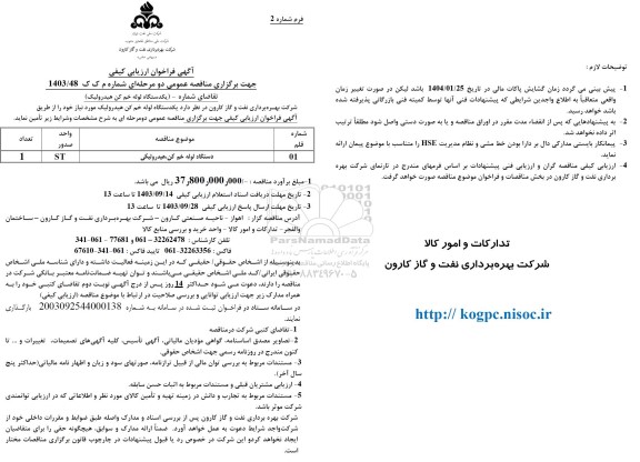 فراخوان ارزیابی کیفی مناقصه دستگاه لوله خم کن هیدورلیک