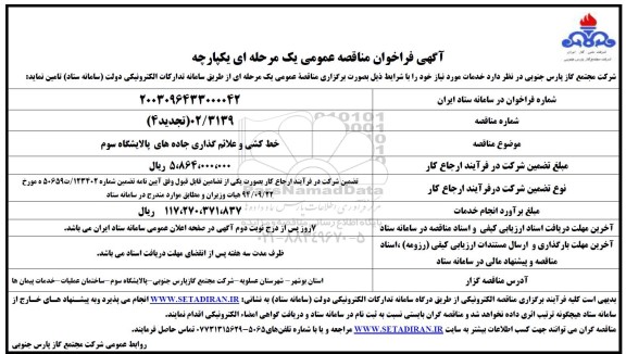 تجدید مناقصه خط کشی و علائم گذاری جاده های پالایشگاه 