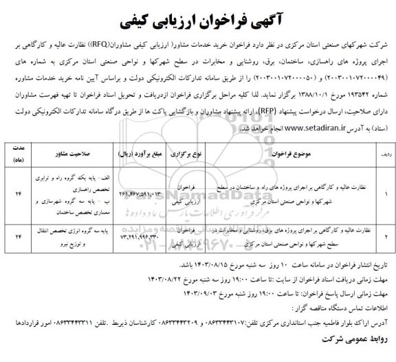 فراخوان خرید خدمات مشاور (ارزیابی کیفی مشاوران RFQ) نظارت عالیه و کارگاهی بر اجرای پروژه های راهسازی، ساختمان، برق، روشنایی و مخابرات 