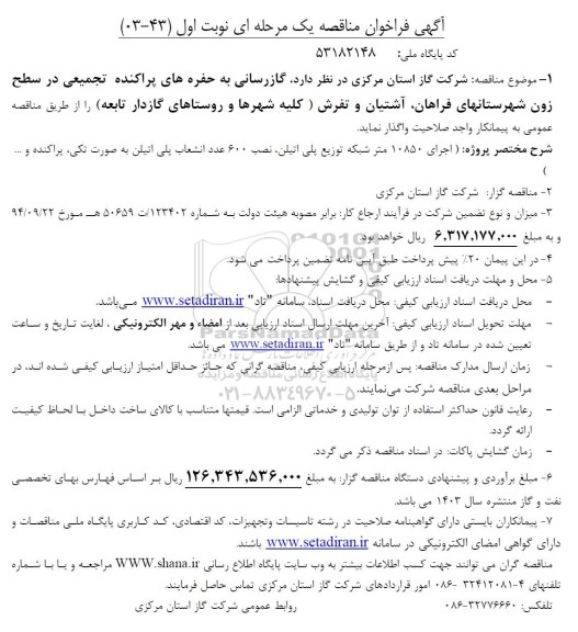 مناقصه گازرسانی به حفره های پراکنده تجمیعی در سطح زون شهرستانهای -