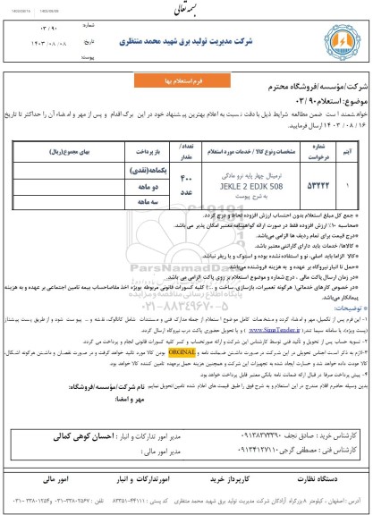 استعلام ترمینال چهار پایه نر و مادگی 