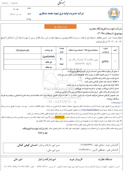 استعلام سون سگمنت آند مشترک رنگ سبز