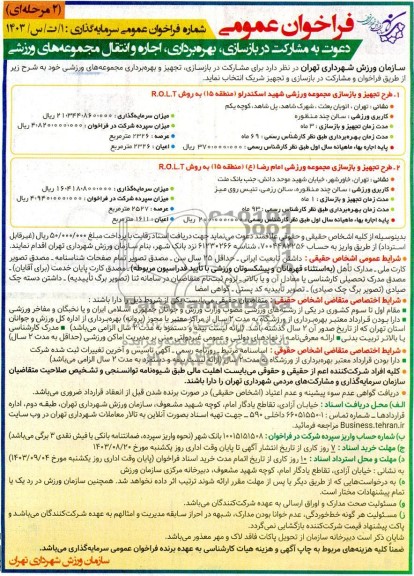 مناقصه ومزایده فراخوان عمومی دعوت به مشارکت در بازسازی بهره برداری اجاره و انتقال مجموعه های ورزشی