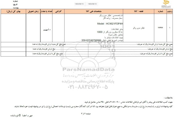 استعلام فیلتر سرو و والو