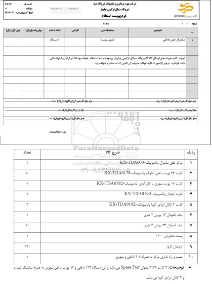 استعلام سانترال تلفن داخلی 