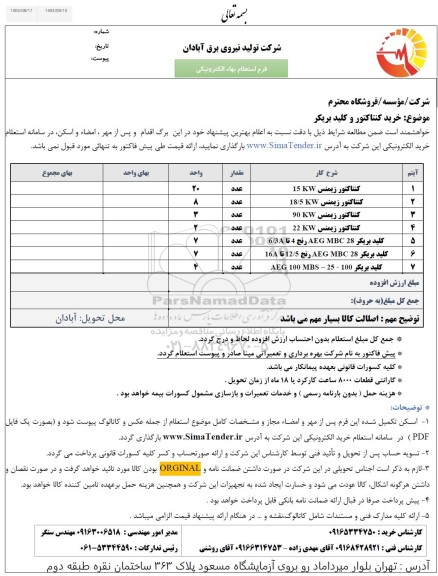 استعلام خرید کنتاکتور و کلید بریکر