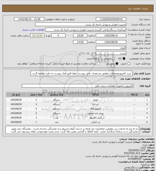 استعلام خرید کامپیوترومتعلقات مطابق مشخصات فایل پیوست. لطفا فایل های پیوست به دقت مطالعه گردد.