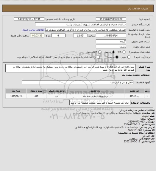 استعلام حمل 400 تن قیر PG64-22 از مبدا شهرک آیت ا... رفسنجانی واقع در جاده تبریز- صوفیان به مقصد اداره پشتیبانی واقع در کیلومتر 25 جاده تهران به رشت