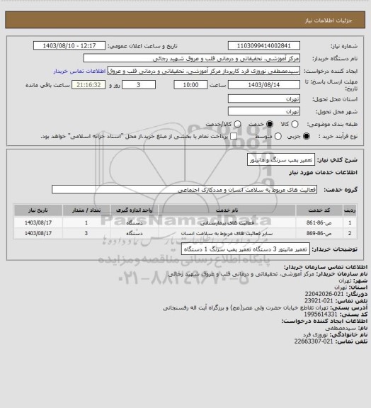 استعلام تعمیر پمپ سرنگ و مانیتور