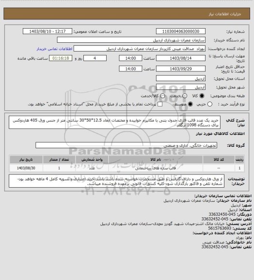 استعلام خرید یک عدد قالب فلزی جدول بتنی با مکانیزم خوابیده و مختصات ابعاد 12.5*50*30 سانتی متر از جنس ورق 405 هاردوکس برای دستگاه 1098 تزگللر