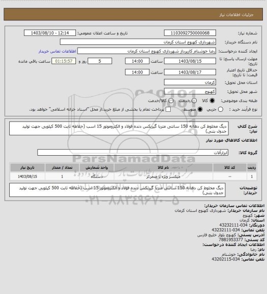 استعلام دیگ مخلوط کن دهانه 150 سانتی متربا گیربکس دنده فولاد و الکتروموتور 15 اسب (خلاطه ثابت 500 کیلویی جهت تولید جدول بتنی)