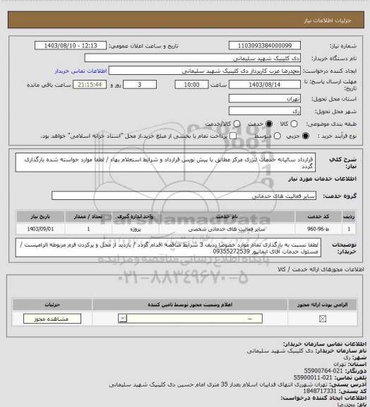 استعلام قرارداد سالیانه خدمات لنژری مرکز مطابق با پیش نویس قرارداد و شرایط استعلام بهاء / لطفا موارد خواسته شده بارگذاری گردد