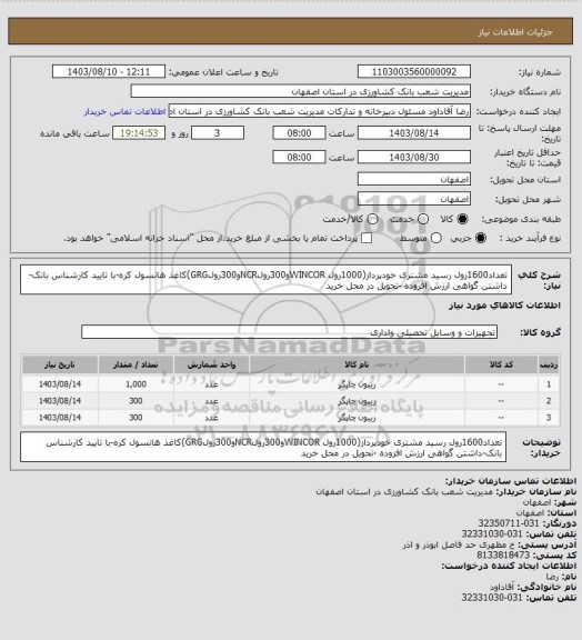 استعلام تعداد1600رول رسید مشتری خودپرداز(1000رول WINCORو300رولNCRو300رولGRG)کاغذ هانسول کره-با تایید کارشناس بانک-داشتن گواهی ارزش افزوده -تحویل در محل خرید