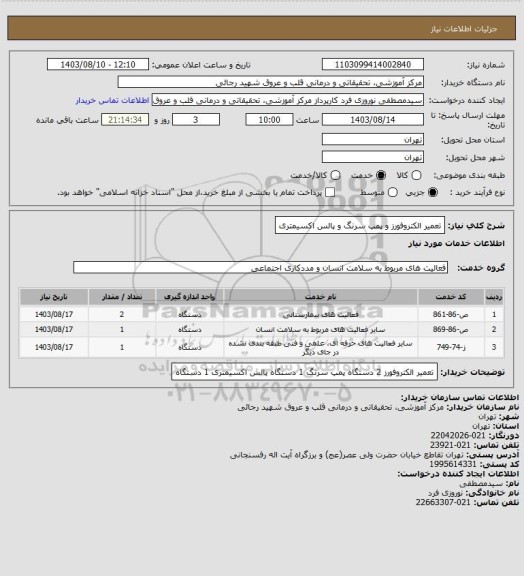 استعلام تعمیر الکتروفورز و پمپ سرنگ و پالس اکسیمتری