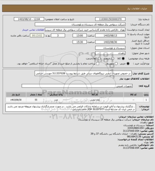 استعلام در خصوص تجهیزات ایمنی نیروگاههای دیزلی طبق شرایط پیوست 311337028 مهندس خزاعی