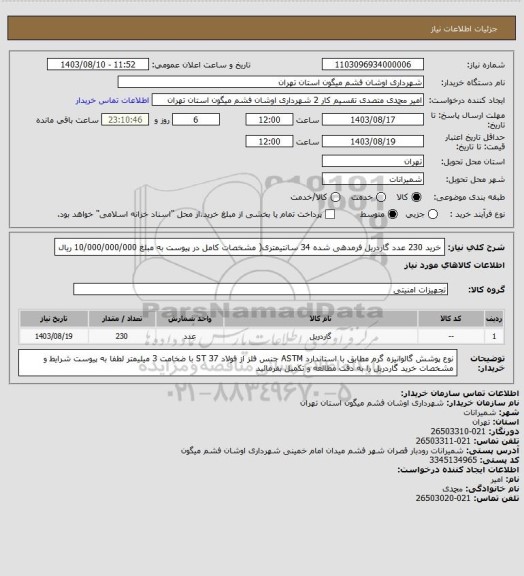 استعلام خرید 230 عدد گاردریل فرمدهی شده 34 سانتیمتری( مشخصات کامل در پیوست به مبلغ 10/000/000/000 ریال