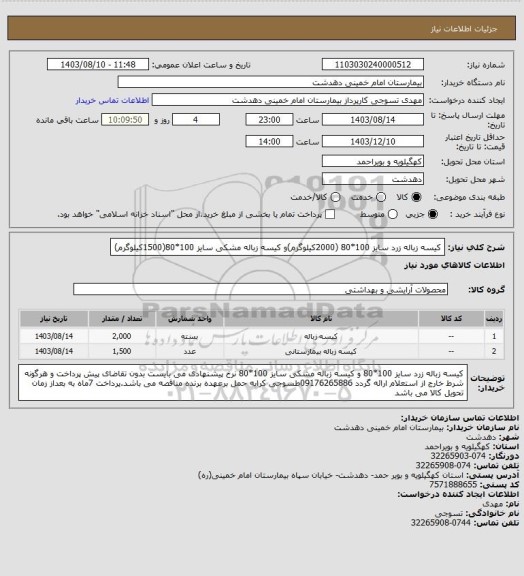 استعلام کیسه زباله زرد سایز 100*80 (2000کیلوگرم)و کیسه زباله مشکی سایز 100*80(1500کیلوگرم)