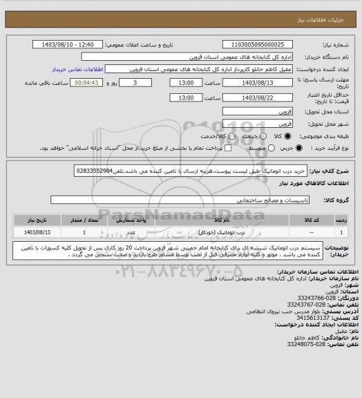 استعلام خرید درب اتوماتیک طبق لیست پیوست.هزینه ارسال با تامین کننده می باشد.تلفن02833552984