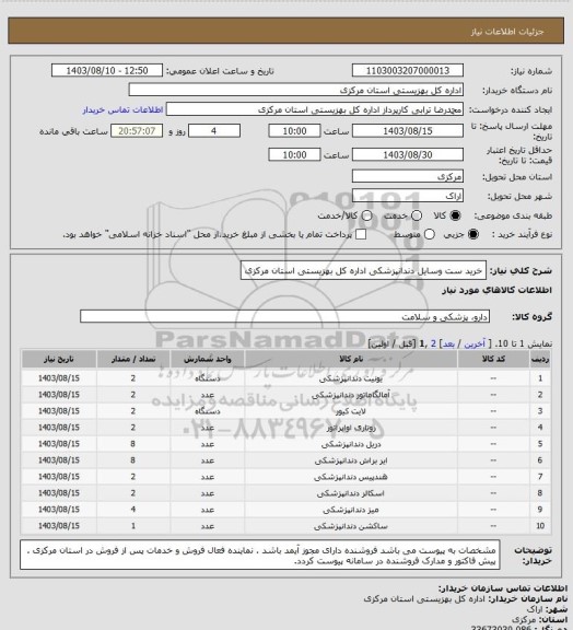 استعلام خرید ست وسایل دندانپزشکی اداره کل بهزیستی استان مرکزی