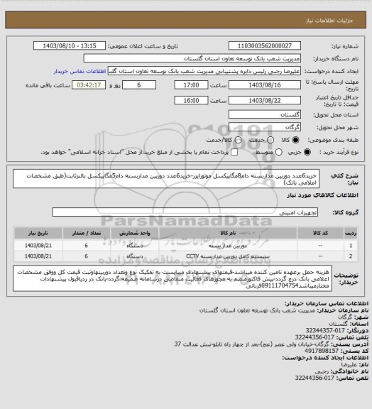 استعلام خرید6عدد دوربین مداربسته دام8مگاپیکسل موتورایزر-خرید6عدد دوربین مداربسته دام5مگاپیکسل بالنزثابت(طبق مشخصات اعلامی بانک)