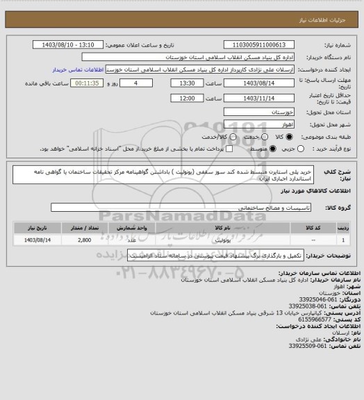 استعلام خرید پلی استایرن منبسط شده کند سوز سقفی (یونولیت ) باداشتن گواهینامه مرکز تحقیقات ساختمان یا گواهی نامه استاندارد 
اجباری ایران