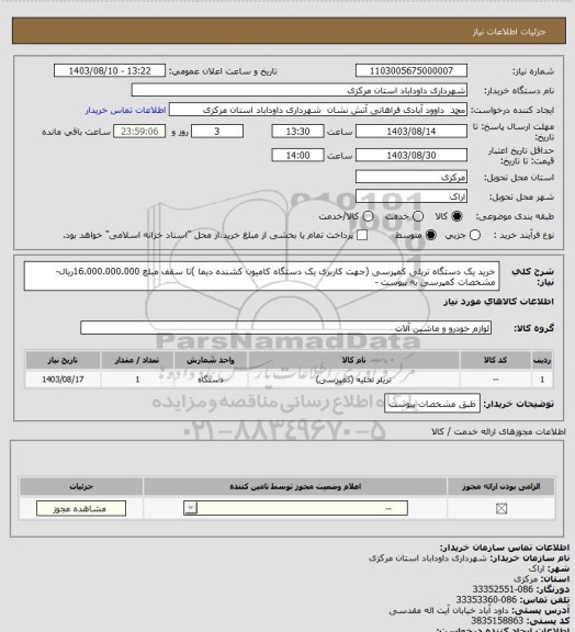 استعلام خرید یک دستگاه تریلی کمپرسی (جهت کاربری یک دستگاه کامیون کشنده دیما )تا سقف مبلغ 16.000.000.000ریال- مشخصات کمپرسی به پیوست -