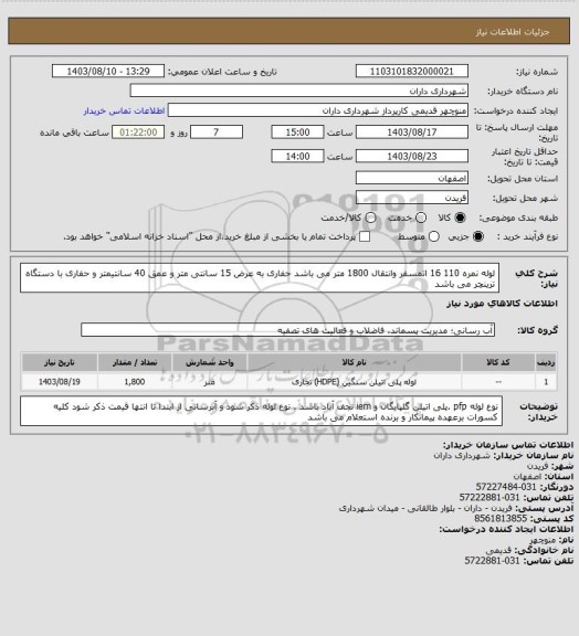 استعلام لوله نمره 110 16 اتمسفر وانتقال 1800 متر می باشد حفاری به عرض 15 سانتی متر و عمق 40 سانتیمتر و حفاری با دستگاه ترینچر می باشد