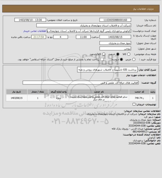 استعلام برداشت GIS تاسیسات فاضلاب شهرهای بروجن و نقنه