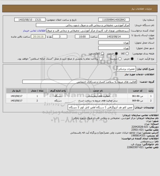 استعلام تعمیرات پزشکی