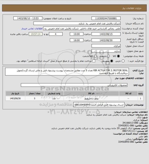 استعلام  RIR ACTUATOR 2 /ROTOR SEAL    تعداد 5 عدد   مطابق مشخصات پیوست پیشنهاد فنی و مالی ارسال گردد/تحویل درپالایشگاه  با هزینه فروشنده