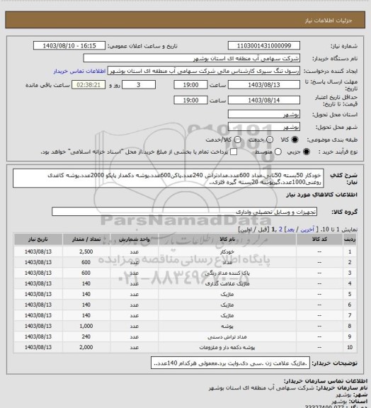 استعلام خودکار 50بسته 50تایی.مداد 600عدد.مدادتراش 240عدد.پاکن600عدد.پوشه دکمدار پاپکو 2000عدد.پوشه کاغدی روغنی1000عدد.گیرپوشه 20بسته گیره فلزی..