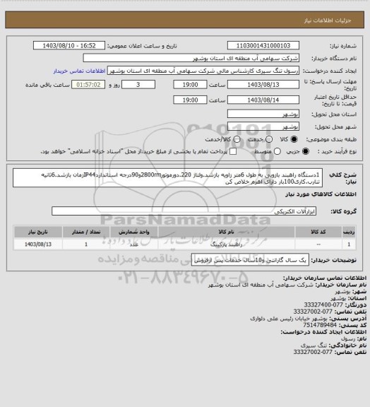 استعلام 1دستگاه راهبند بازویی به طول 6متر زاویه بازشد.ولتاژ 220.دورموتور2800rmو90درجه استانداردIP44زمان بازشد.6ثانیه تنارب.کاری100بار دارای اهرم خلاص کن