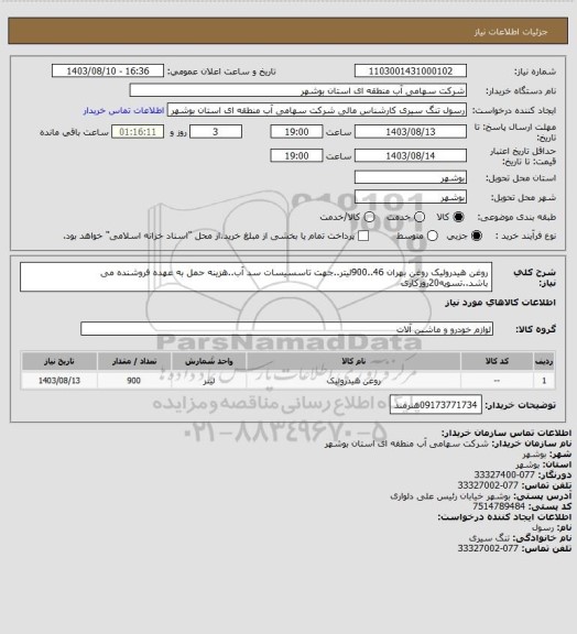 استعلام روغن هیدرولیک روغن بهران 46..900لیتر..جهت تاسسیسات سد آب..هزینه حمل به عهده فروشنده می باشد..تسویه20روزکاری