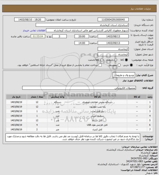 استعلام  ویدیو وال و ملزومات، سایت ستاد