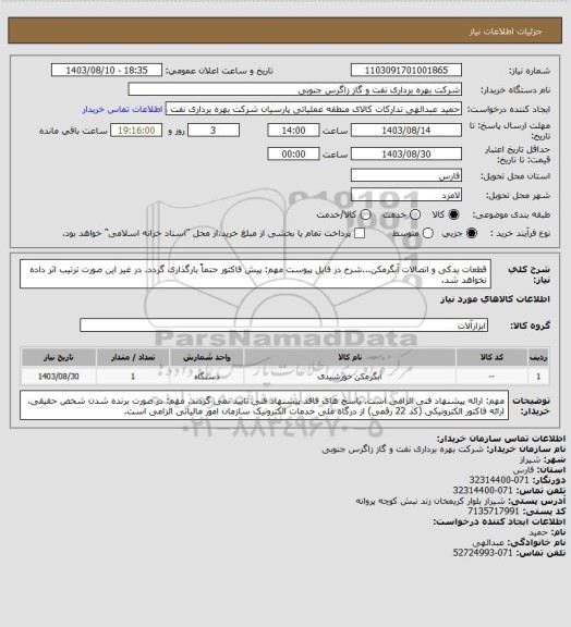 استعلام قطعات یدکی و اتصالات آبگرمکن...، سامانه ستاد