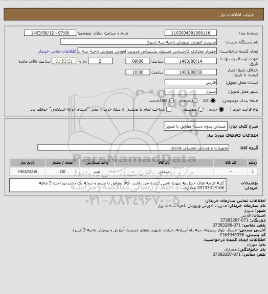 استعلام صندلی بدون دسته مطابق با تصویر، سامانه تدارکات الکترونیکی دولت