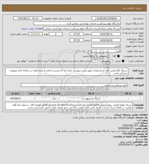 استعلام سرنگ کالا ایرانی تعداد و مشخصات طبق لیست پیوست دارای کد irc  برچسب اصالت و تاریخ انقضا در سامانه اداره تجهیزات پزشکی باشد