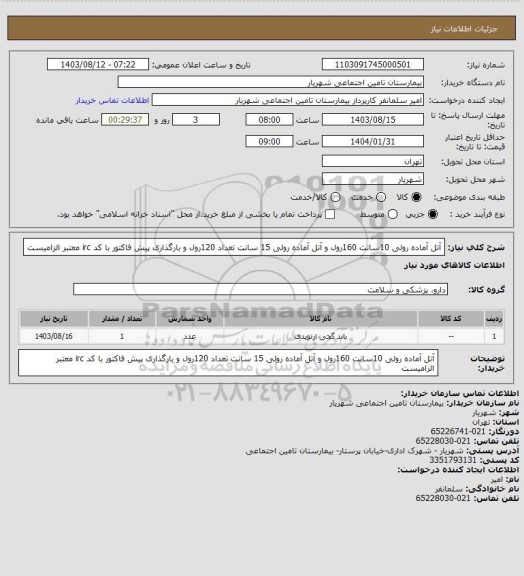 استعلام آتل آماده رولی 10سانت  160رول و آتل آماده رولی 15 سانت تعداد 120رول و بارگذاری پیش فاکتور با کد irc معتبر الزامیست