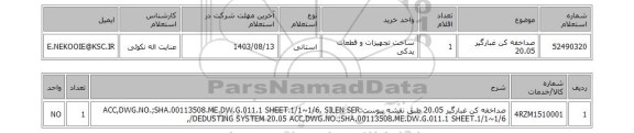 استعلام صداخفه کن غبارگیر 20.05