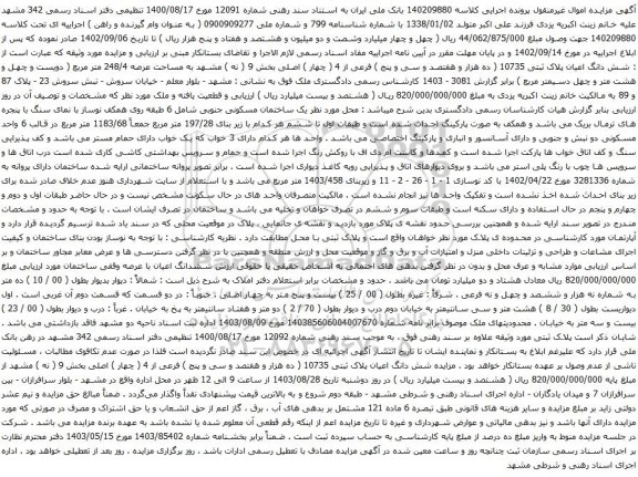 آگهی مزایده شش دانگ اعیان پلاک ثبتی 10735 ( ده هزار و هفتصد و سی و پنج ) فرعی از 4 ( چهار ) اصلی بخش 9 