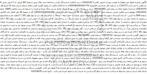 آگهی مزایده ششدانگ یکباب ساختمان تحت پلاک ثبتی شماره 657 فرعی از 2 اصلی بخش 6 مسکونی به مساحت (1027/7)